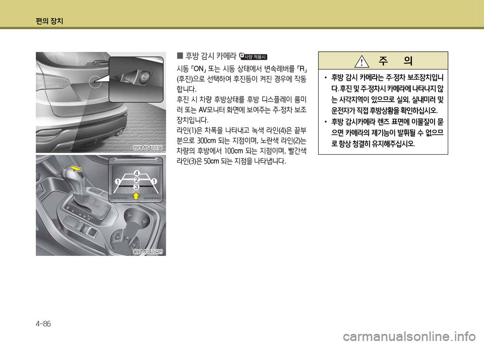 Hyundai Santa Fe 2013  싼타페 DM - 사용 설명서 (in Korean) 편의 장치 4-8작
ODM04속속38ODM04속속38
ODM04속속39
ODM04속속39
 
0 후방 