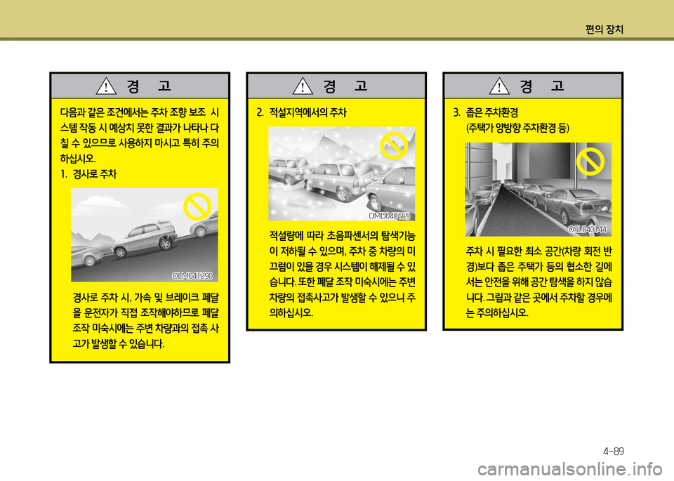 Hyundai Santa Fe 2013  싼타페 DM - 사용 설명서 (in Korean) 편의 장치4-89
다음과  같은  4