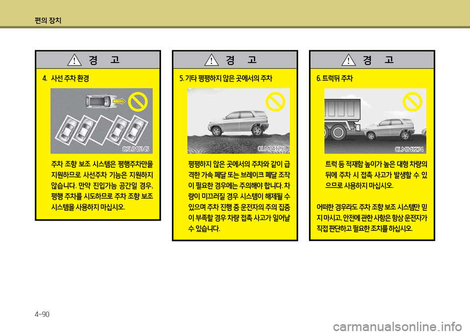 Hyundai Santa Fe 2013  싼타페 DM - 사용 설명서 (in Korean) 편의 장치 4-90
4.  사선  주8