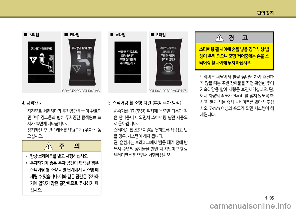 Hyundai Santa Fe 2013  싼타페 DM - 사용 설명서 (in Korean) 편의 장치4-9자
   주       의
 
•
항상  브$