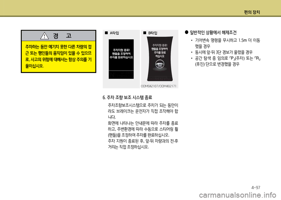 Hyundai Santa Fe 2013  싼타페 DM - 사용 설명서 (in Korean) 편의 장치4-97
주8