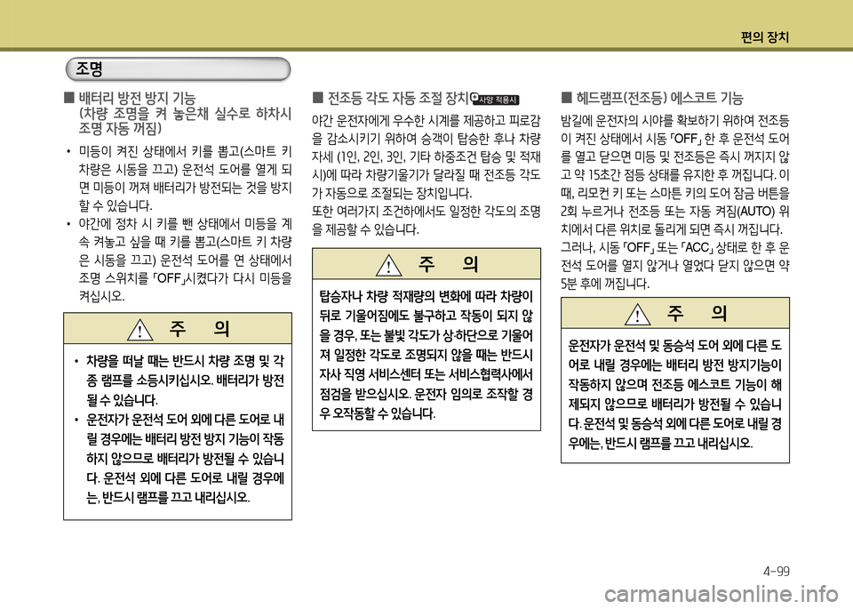 Hyundai Santa Fe 2013  싼타페 DM - 사용 설명서 (in Korean) 편의 장치4-99
 
0 전4