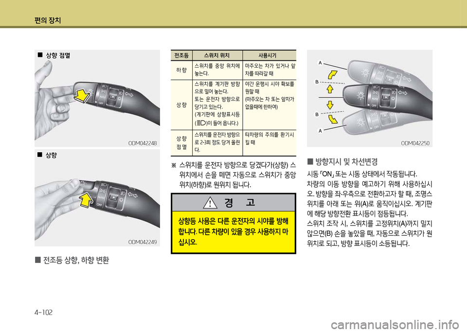 Hyundai Santa Fe 2013  싼타페 DM - 사용 설명서 (in Korean) 편의 장치 4-소0속
※ 
스위치를  운전4  방향으$