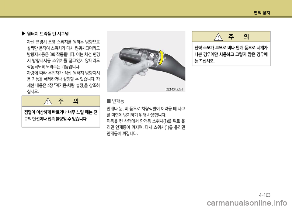 Hyundai Santa Fe 2013  싼타페 DM - 사용 설명서 (in Korean) 편의 장치4-소03
 
▶
원터치  트리플  턴  /d그널
  8