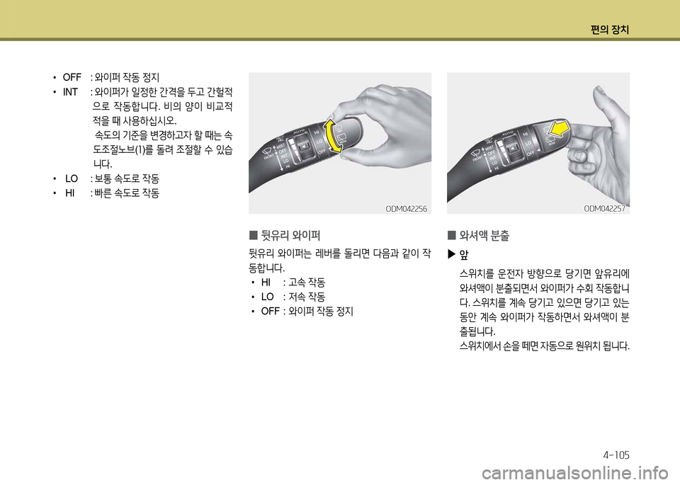 Hyundai Santa Fe 2013  싼타페 DM - 사용 설명서 (in Korean) 편의 장치4-소0자
ODM04속속자작ODM04속속자작
 
0  
뒷유리 2