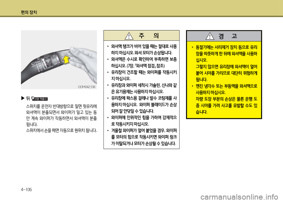 Hyundai Santa Fe 2013  싼타페 DM - 사용 설명서 (in Korean) 편의 장치 4-소0작
 
•
동절기에는  -