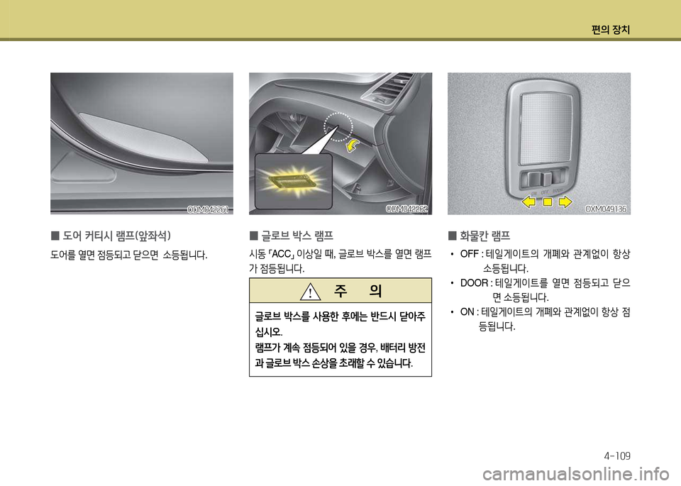 Hyundai Santa Fe 2013  싼타페 DM - 사용 설명서 (in Korean) 편의 장치4-소09
 
0  
도2< 커티/d 램프(앞좌-