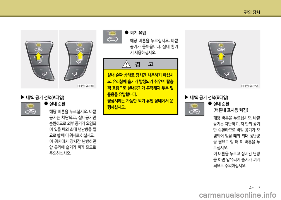 Hyundai Santa Fe 2013  싼타페 DM - 사용 설명서 (in Korean) 편의 장치4-소소7
 
●
 
외기 유4
 
  해당  버튼을  누르/u/d오 . (