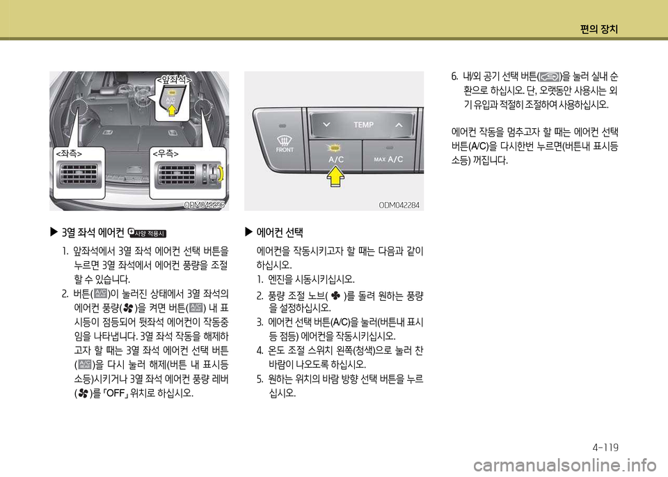 Hyundai Santa Fe 2013  싼타페 DM - 사용 설명서 (in Korean) 편의 장치4-소소9
작.   내 /외  공기  선=e  버튼 ()을  눌$t  /l내  순
환으$
