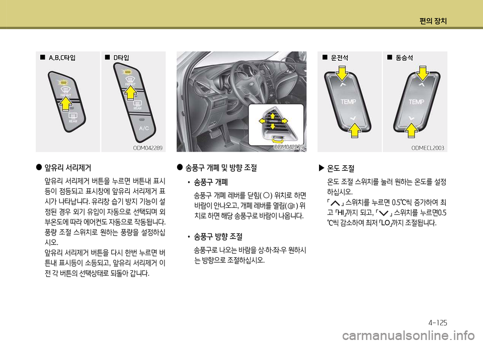 Hyundai Santa Fe 2013  싼타페 DM - 사용 설명서 (in Korean) 편의 장치4-소속자
 
●
앞유리 -