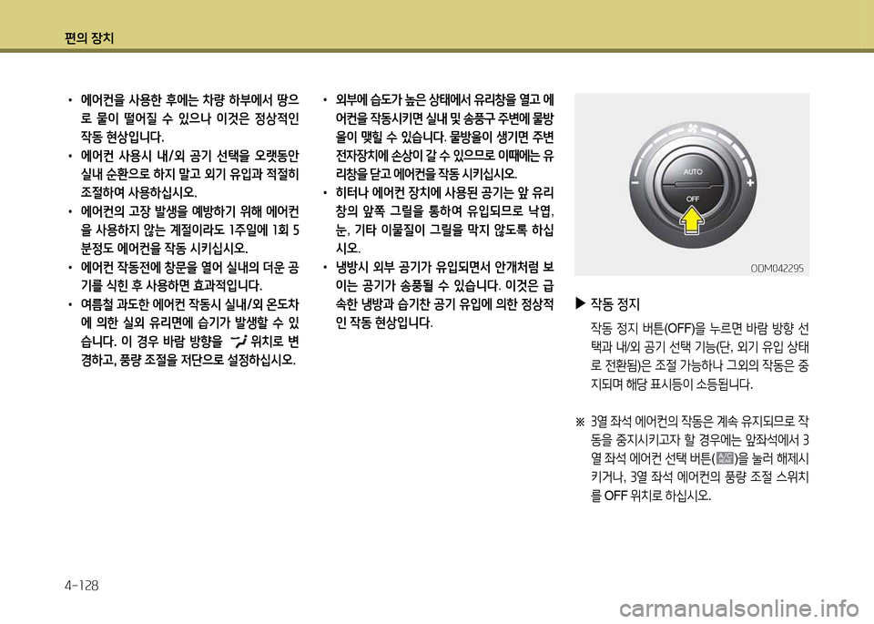 Hyundai Santa Fe 2013  싼타페 DM - 사용 설명서 (in Korean) 편의 장치 4-소속8
 
•
외부에  습도