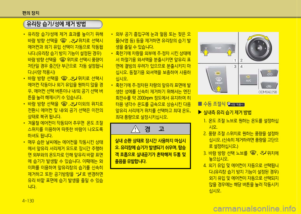 Hyundai Santa Fe 2013  싼타페 DM - 사용 설명서 (in Korean) 편의 장치 4-소30
 
•
유리창  습기 /성에  제거  효과를  이기  위해  
(