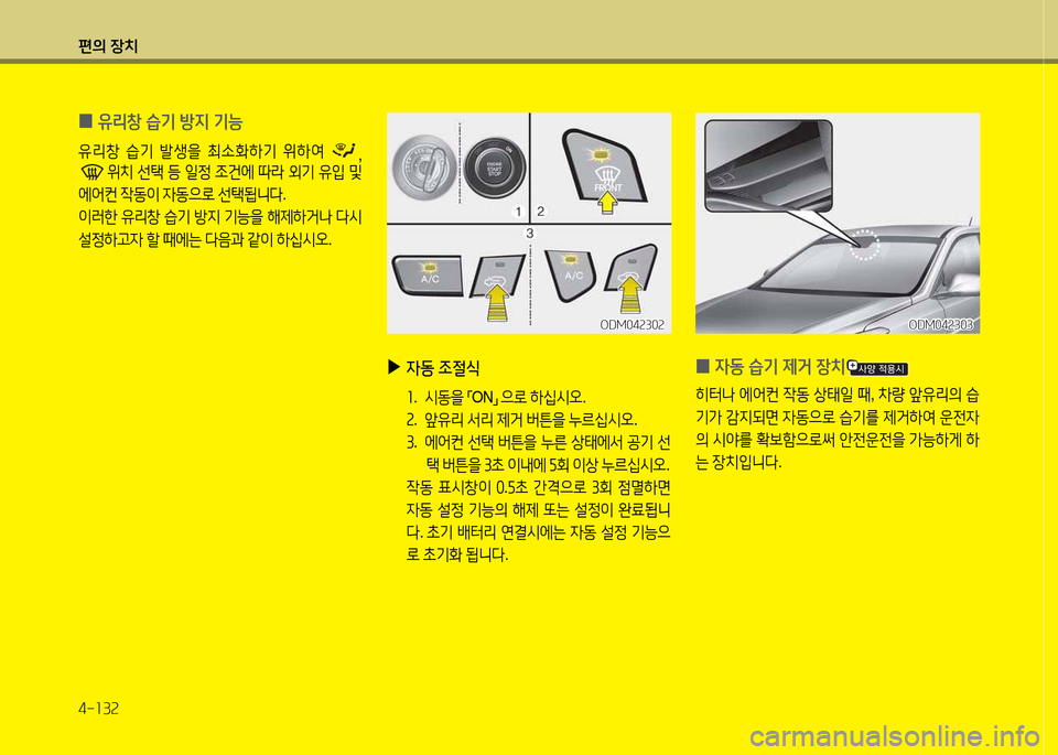 Hyundai Santa Fe 2013  싼타페 DM - 사용 설명서 (in Korean) 편의 장치 4-소3속
 
0 유리창 습기 방6H 기능
유리창
 습기  (
