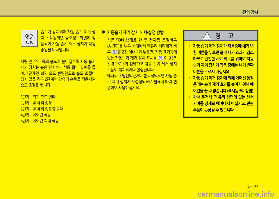 Hyundai Santa Fe 2013  싼타페 DM - 사용 설명서 (in Korean) 편의 장치4-소33
  습기