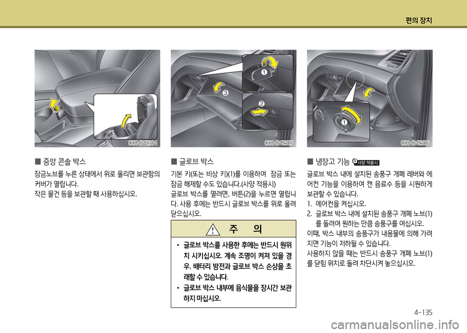 Hyundai Santa Fe 2013  싼타페 DM - 사용 설명서 (in Korean) 편의 장치4-소3자
ODM04속304ODM04속304
 
0 중1