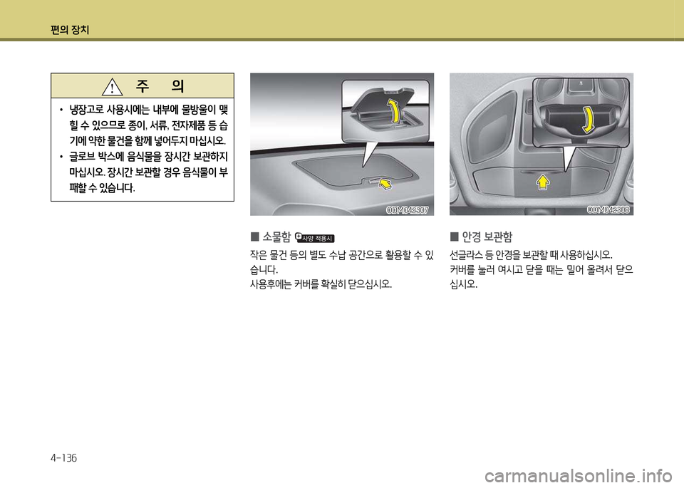 Hyundai Santa Fe 2013  싼타페 DM - 사용 설명서 (in Korean) 편의 장치 4-소3작
 
0 .