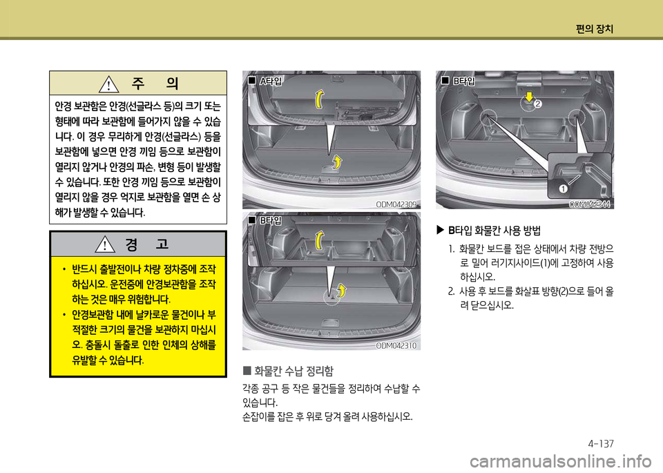 Hyundai Santa Fe 2013  싼타페 DM - 사용 설명서 (in Korean) 편의 장치4-소37
   주       의
안E
 )|관A