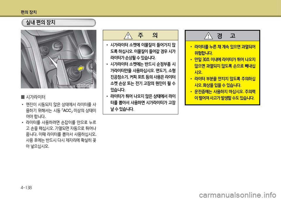 Hyundai Santa Fe 2013  싼타페 DM - 사용 설명서 (in Korean) 편의 장치 4-소38
 
0 /d