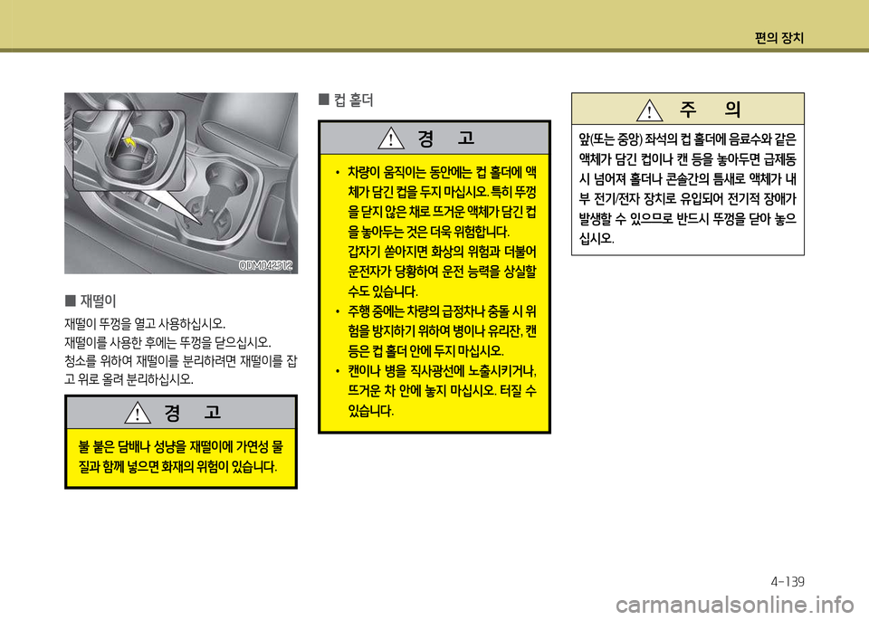 Hyundai Santa Fe 2013  싼타페 DM - 사용 설명서 (in Korean) 편의 장치4-소39
불 붙은  담(