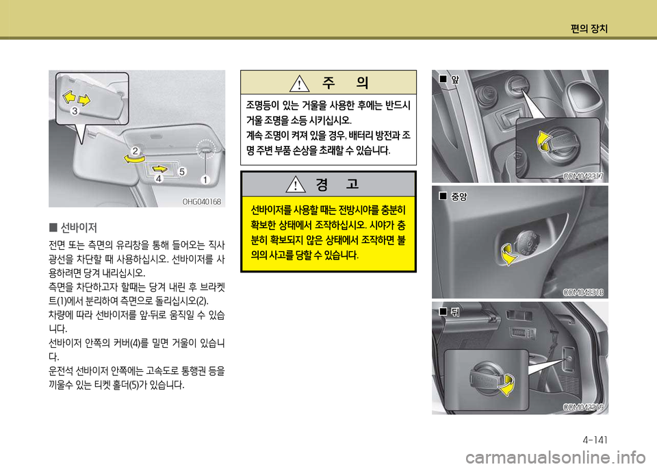 Hyundai Santa Fe 2013  싼타페 DM - 사용 설명서 (in Korean) 편의 장치4-소4소
OHG040소작8OHG040소작8
 
0 선(