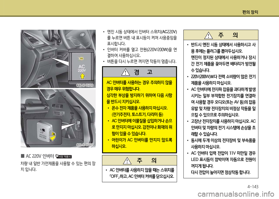 Hyundai Santa Fe 2013  싼타페 DM - 사용 설명서 (in Korean) 편의 장치4-소43
 
0 AC 획획0욱 인버터 
8