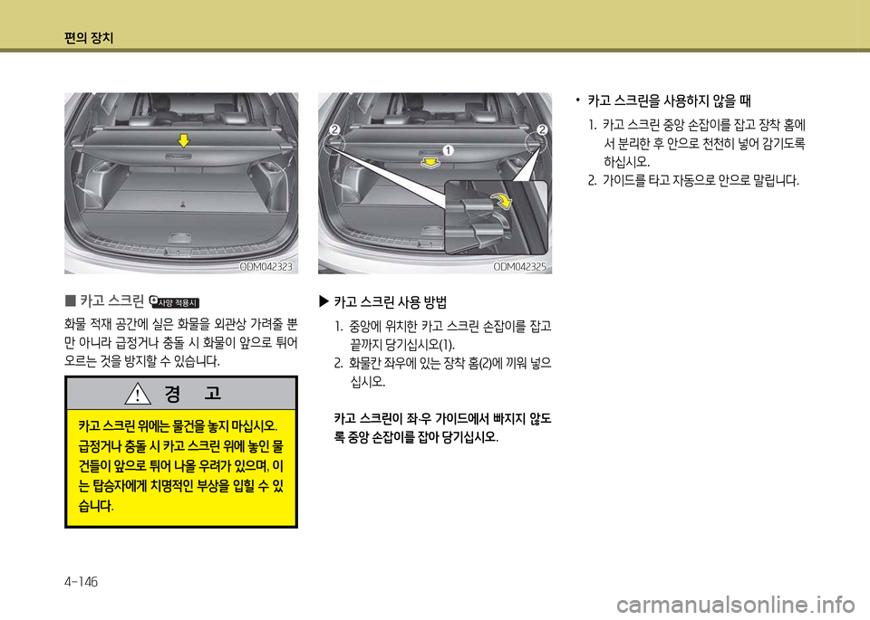 Hyundai Santa Fe 2013  싼타페 DM - 사용 설명서 (in Korean) 편의 장치 4-소4작
ODM04속3속자ODM04속3속자
 
•
카고 스크린을 사용하6H 않을 때
소.  카h  스크린  중1