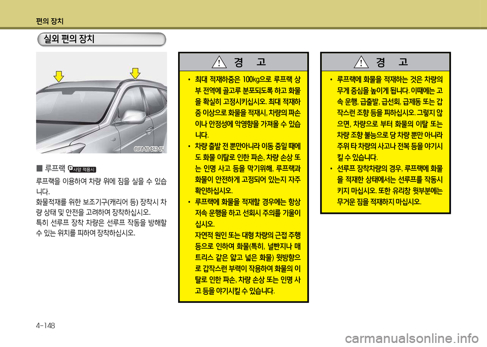Hyundai Santa Fe 2013  싼타페 DM - 사용 설명서 (in Korean) 편의 장치 4-소48
 
•
루프$!에  B