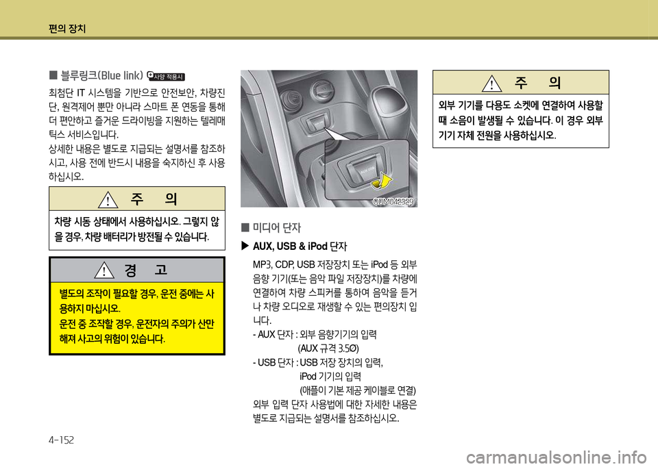 Hyundai Santa Fe 2013  싼타페 DM - 사용 설명서 (in Korean) 편의 장치 4-소자속
ODM04속3속9ODM04속3속9
 
0 미디2< 단4
 
▶
AUX, USB & iPod  단4
 MP3, CDP, USB  4