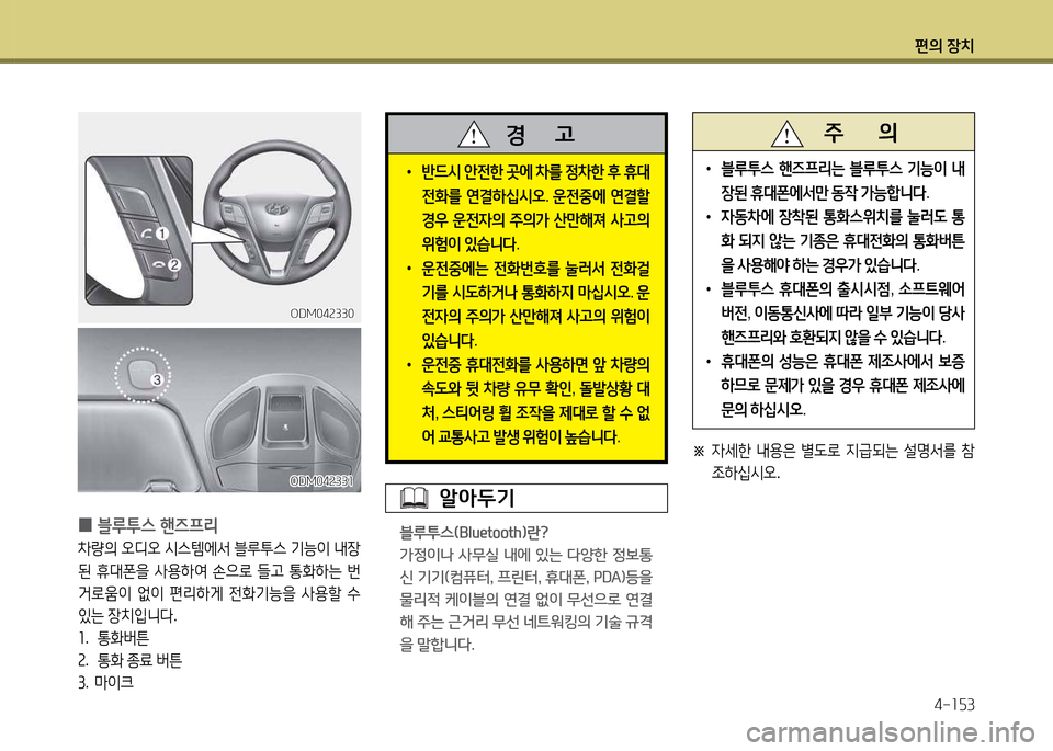 Hyundai Santa Fe 2013  싼타페 DM - 사용 설명서 (in Korean) 편의 장치4-소자3
ODM04속33소ODM04속33소
ODM04속330ODM04속330
 
0 블루투스 핸6프리
8
