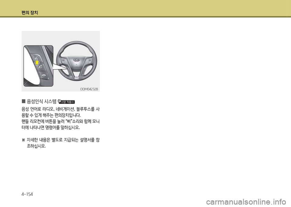 Hyundai Santa Fe 2013  싼타페 DM - 사용 설명서 (in Korean) 편의 장치 4-소자4
ODM04속3속8ODM04속3속8
 
0 음성인/e /d스템 
음성
 언2<$