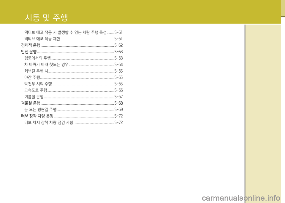 Hyundai Santa Fe 2013  싼타페 DM - 사용 설명서 (in Korean) 액티브 에코 4동 /d 발생할 수 있는 8