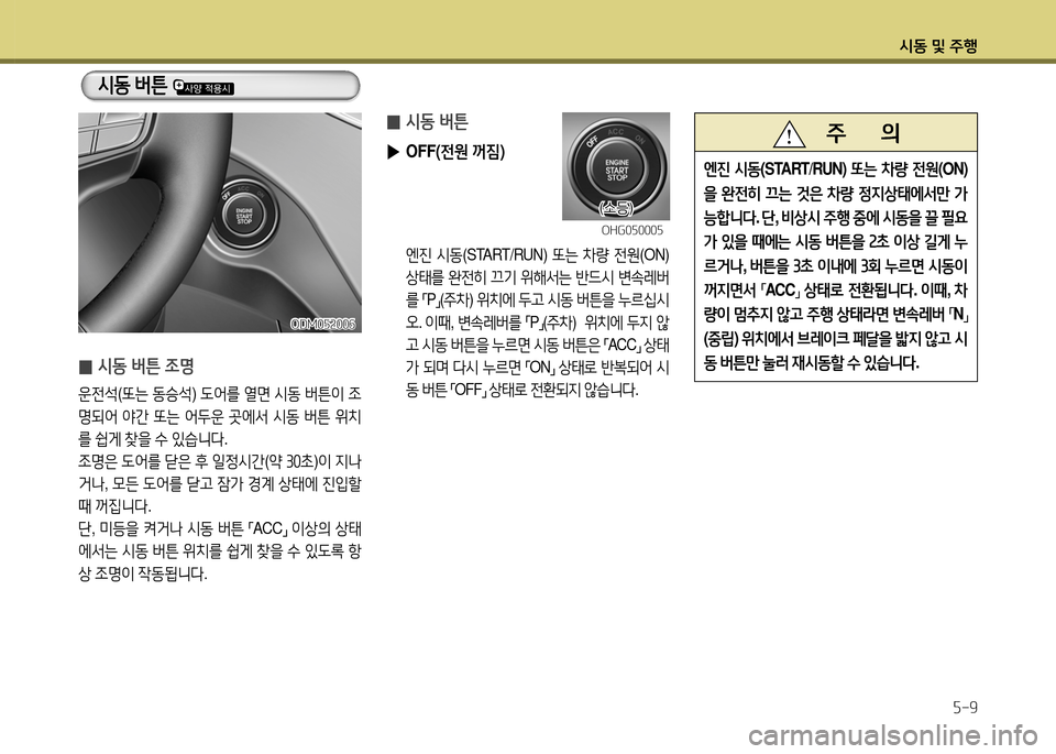 Hyundai Santa Fe 2013  싼타페 DM - 사용 설명서 (in Korean) /d동 및 주B자-9
 
0 /d동 버튼
 
▶ OFF( 전원 꺼6X )
 엔진  /d동 (START/RUN)  "