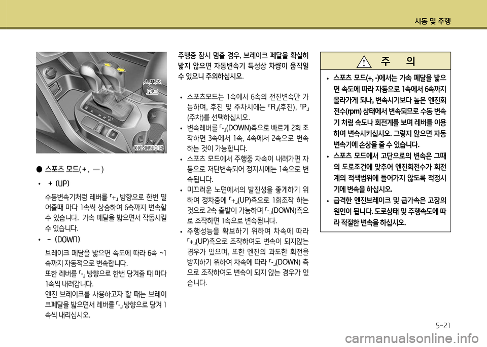 Hyundai Santa Fe 2013  싼타페 DM - 사용 설명서 (in Korean) /d동 및 주B자-속소
 
● 스포츠  모드 (
＋ ,  
─  )
 
•  ＋ (UP) 
 .