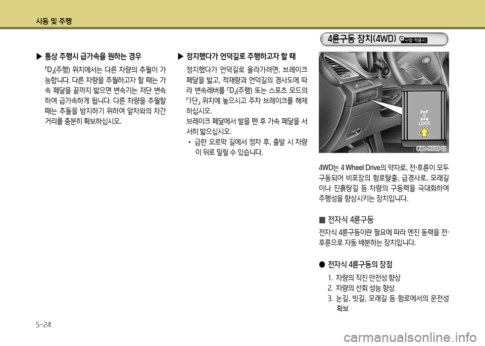 Hyundai Santa Fe 2013  싼타페 DM - 사용 설명서 (in Korean) /d동 및 주B 자-속4
4WD 는 4  Wheel Drive 의 24$
