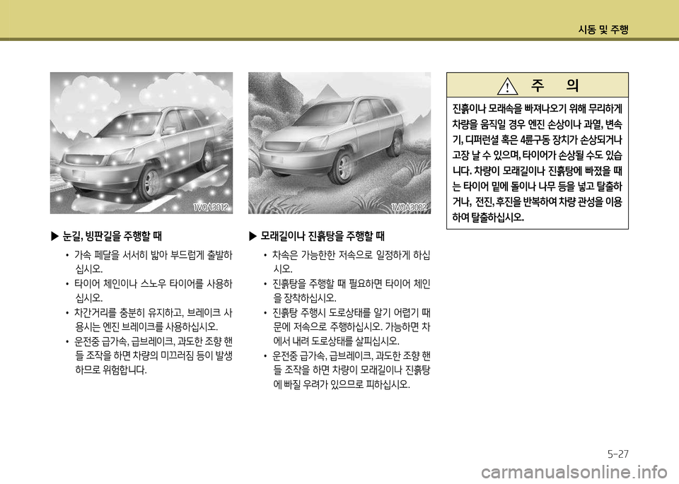 Hyundai Santa Fe 2013  싼타페 DM - 사용 설명서 (in Korean) /d동 및 주B자-속7
소VQA300속소VQA300속
 
▶ 0래길이나  진흙탕을  주B할  때
•   8