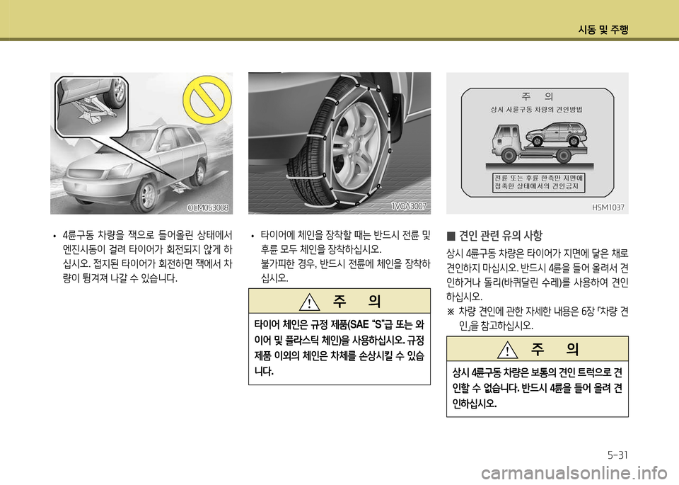 Hyundai Santa Fe 2013  싼타페 DM - 사용 설명서 (in Korean) /d동 및 주B자-3소
소VQA3007소VQA3007
 
• 타이2<에
 체인을  장8