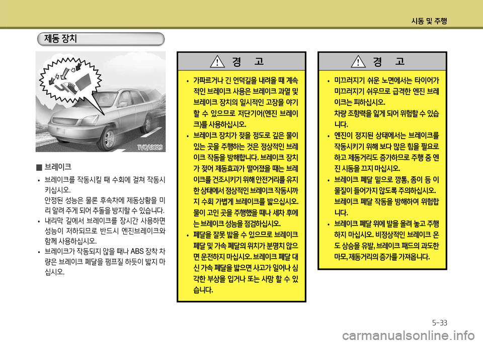 Hyundai Santa Fe 2013  싼타페 DM - 사용 설명서 (in Korean) /d동 및 주B자-33
 
• 미끄$t6H기
 쉬운  �면에-