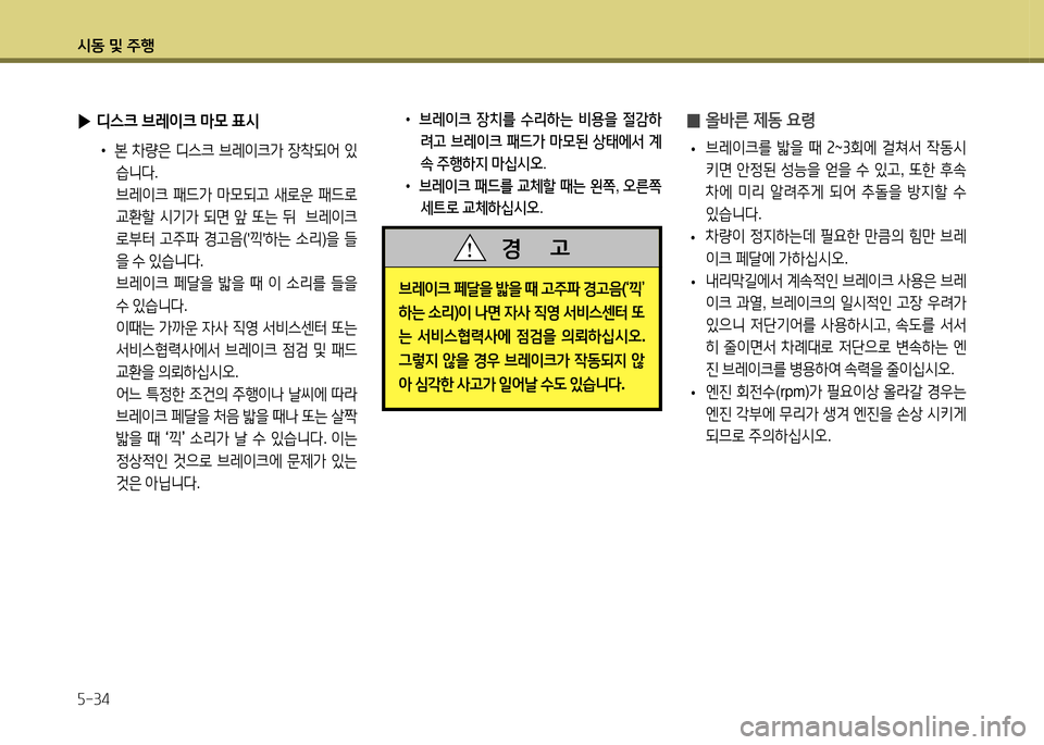 Hyundai Santa Fe 2013  싼타페 DM - 사용 설명서 (in Korean) /d동 및 주B 자-34
 
0 올바른 제동 요령
 
• 브레이크를
 밟을  때  속 ~ 3회에  걸쳐-