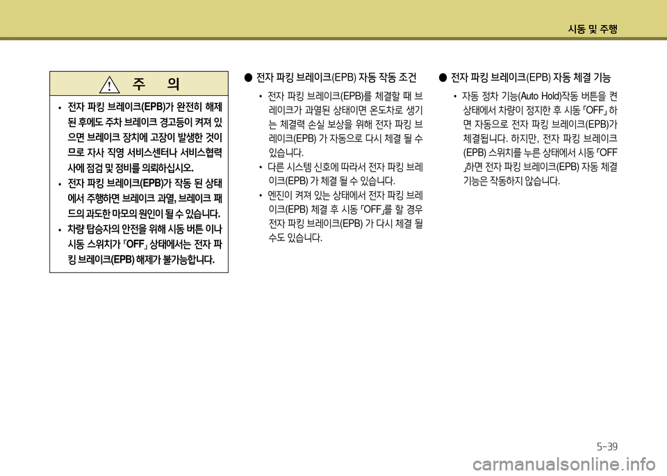 Hyundai Santa Fe 2013  싼타페 DM - 사용 설명서 (in Korean) /d동 및 주B자-39
   주       의
 
• 전4
 파킹  브$