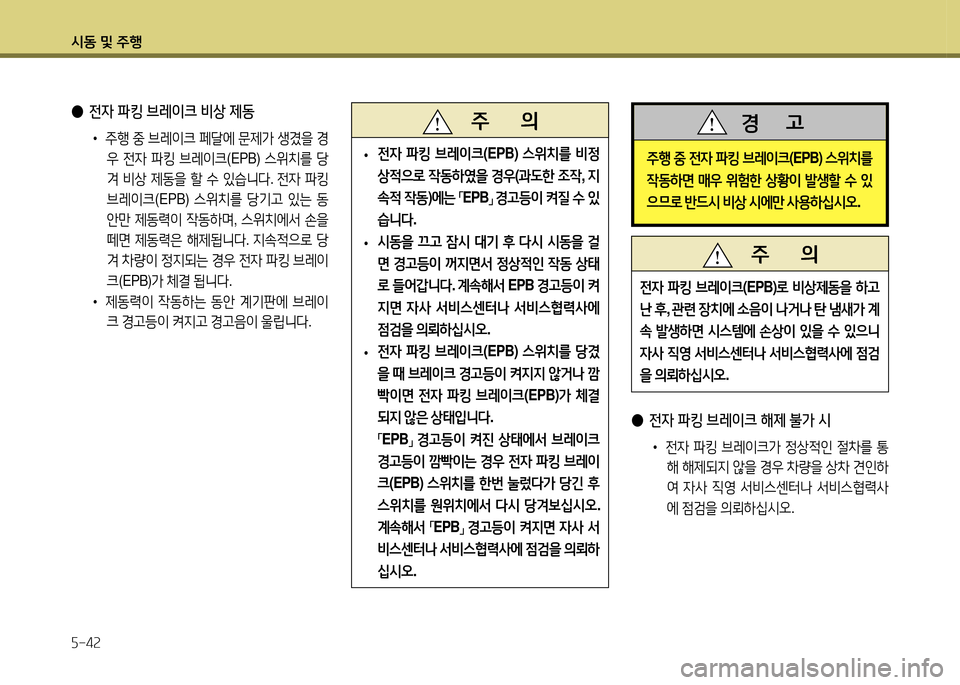 Hyundai Santa Fe 2013  싼타페 DM - 사용 설명서 (in Korean) /d동 및 주B 자-4속
 
● 전4  파킹  브레이크  비상  제동
•  주B  중  브레이크  페t에  문제