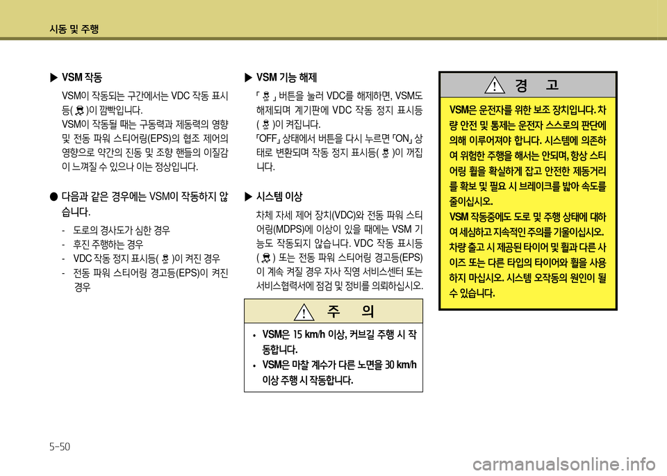 Hyundai Santa Fe 2013  싼타페 DM - 사용 설명서 (in Korean) /d동 및 주B 자-자0
 
▶ VSM  4동
 VSM 이 4동되는  구간에-