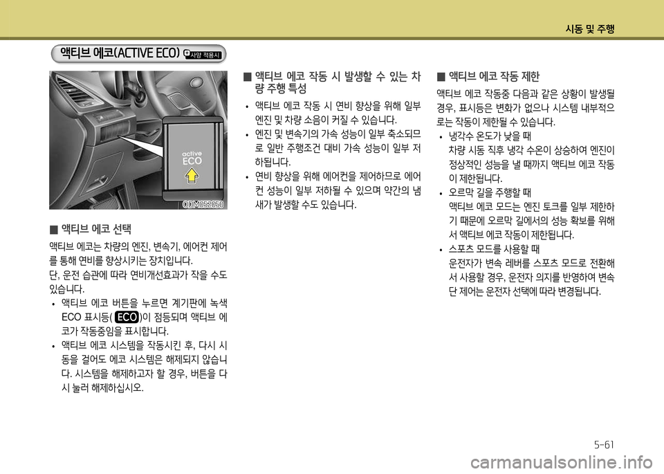 Hyundai Santa Fe 2013  싼타페 DM - 사용 설명서 (in Korean) /d동 및 주B자-작소
액?x브 에코잃ACTIV잠 잠CO임 
 
0  
액?x브  에코  4동  /d  (