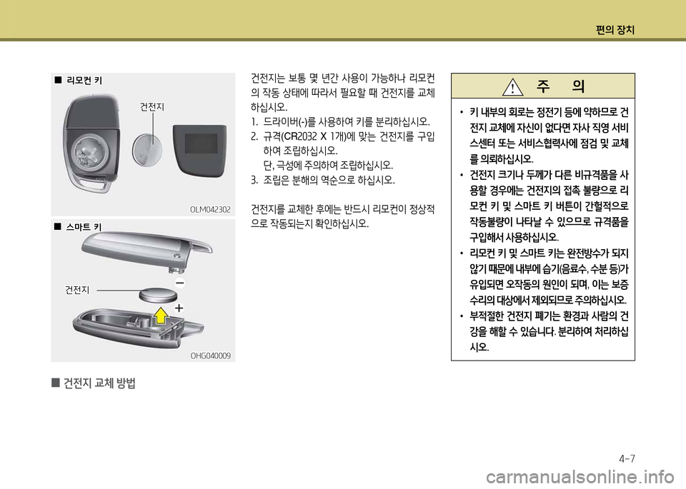 Hyundai Santa Fe 2013  싼타페 DM - 사용 설명서 (in Korean) 편의 장치4-7
OLM04속30속OLM04속30속
 
0 건전6H 교체 방)
건전6H건전6H
OHG040009OHG040009
건전6H
건전6H
 
 0
0리0컨 키
리0컨 키
 
 0
0스&P?@ 키
스&P?@ 키
건전6H