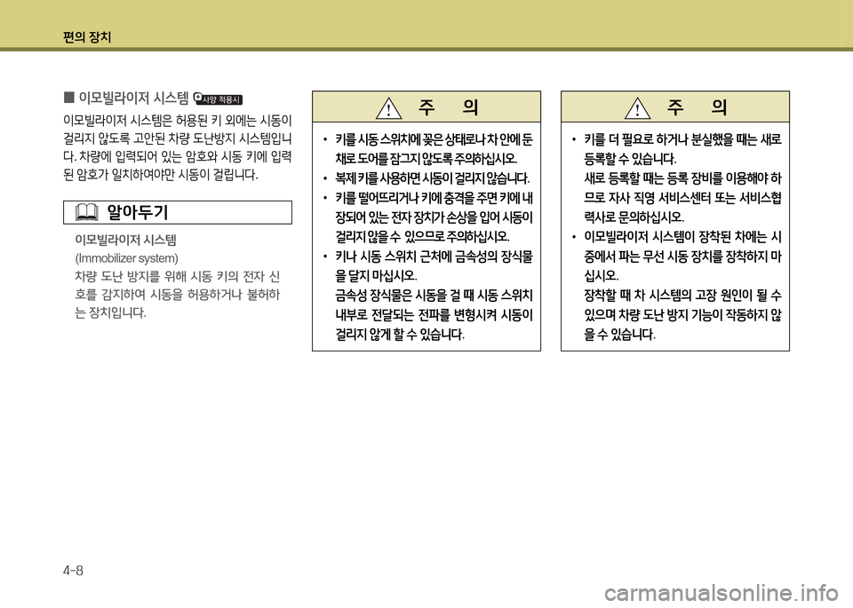 Hyundai Santa Fe 2013  싼타페 DM - 사용 설명서 (in Korean) 편의 장치 4-8
 
0 이0빌$이4
