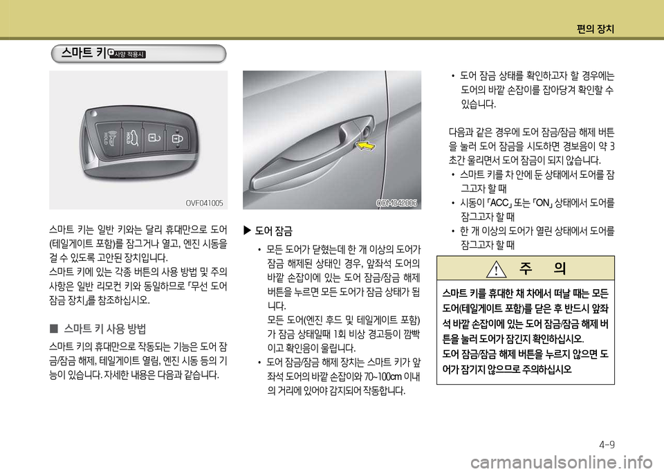 Hyundai Santa Fe 2013  싼타페 DM - 사용 설명서 (in Korean) 편의 장치4-9
OVF04소00자OVF04소00자
스&P?@  키는  일반  키와는  t리  휴대만으$