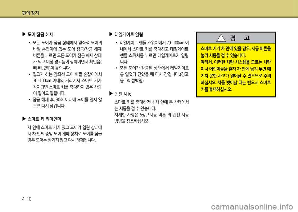 Hyundai Santa Fe 2013  싼타페 DM - 사용 설명서 (in Korean) 편의 장치 4-소0
스&P?@ 키