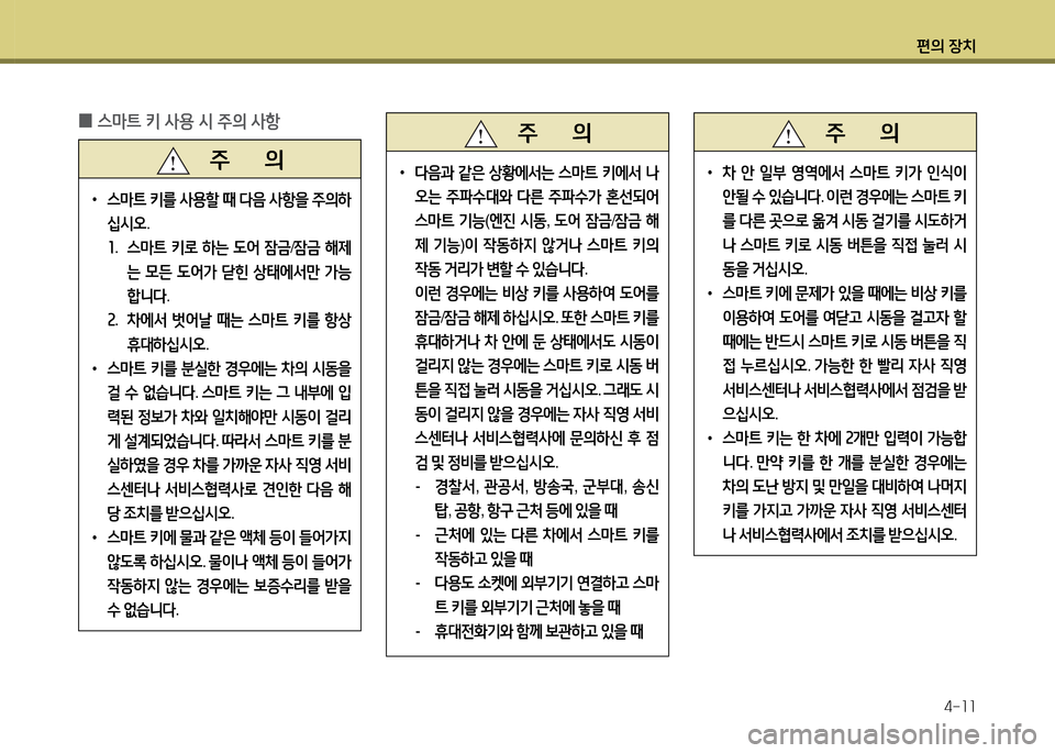 Hyundai Santa Fe 2013  싼타페 DM - 사용 설명서 (in Korean) 편의 장치4-소소
 
0 스&P?@ 키 사용 /d 주의 사항
   주       의
 
•
스&P?@  키를  사용할  때  다음  사항을  주의하
/u/d오 .
회 .  스&P?@  키$