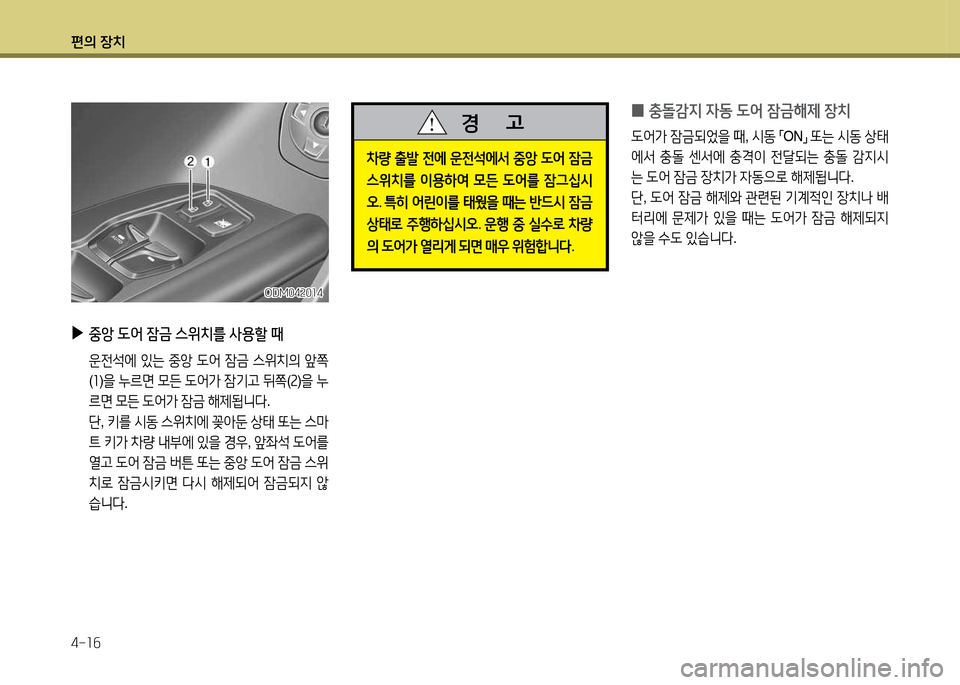 Hyundai Santa Fe 2013  싼타페 DM - 사용 설명서 (in Korean) 편의 장치 4-소작
 
▶
중앙   L2<  잠금  스위치를  사용할  때
  운전-