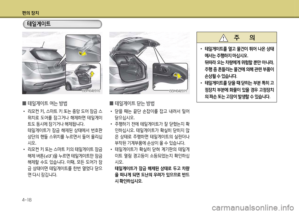 Hyundai Santa Fe 2013  싼타페 DM - 사용 설명서 (in Korean) 편의 장치 4-소8
 
0 테일게이?@ 2t는 방)
 
•
리0컨  키 , 스&P?@  키  또는  중1