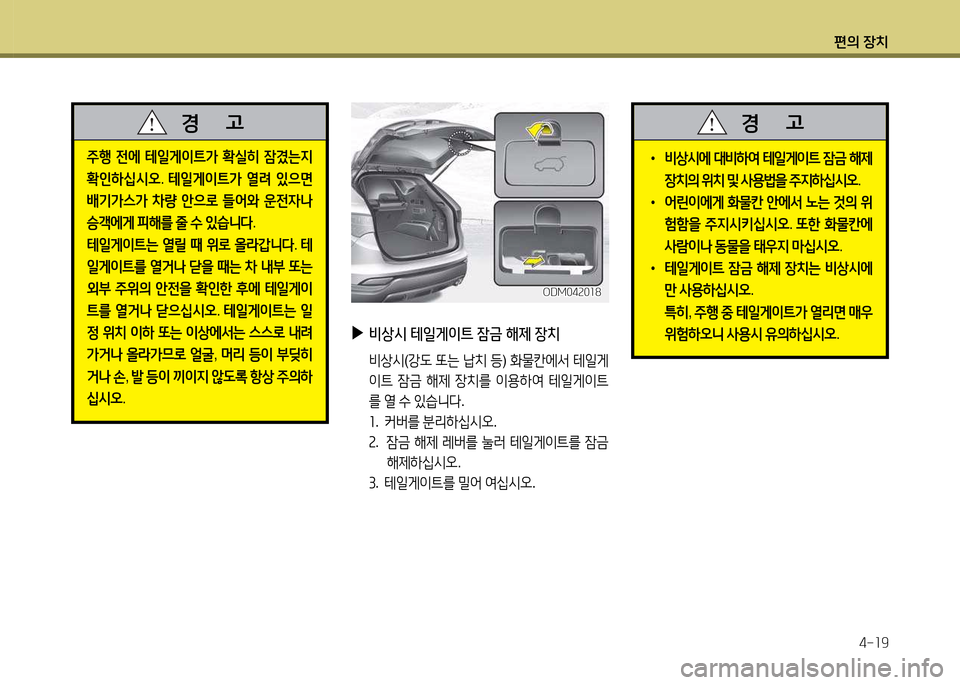 Hyundai Santa Fe 2013  싼타페 DM - 사용 설명서 (in Korean) 편의 장치4-소9
주B  전에  테일게이?@